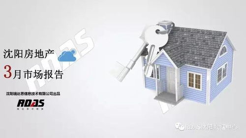 沈阳房地产三月市场报告 商品住宅“涨声”可见，新一轮回暖周期开启？
