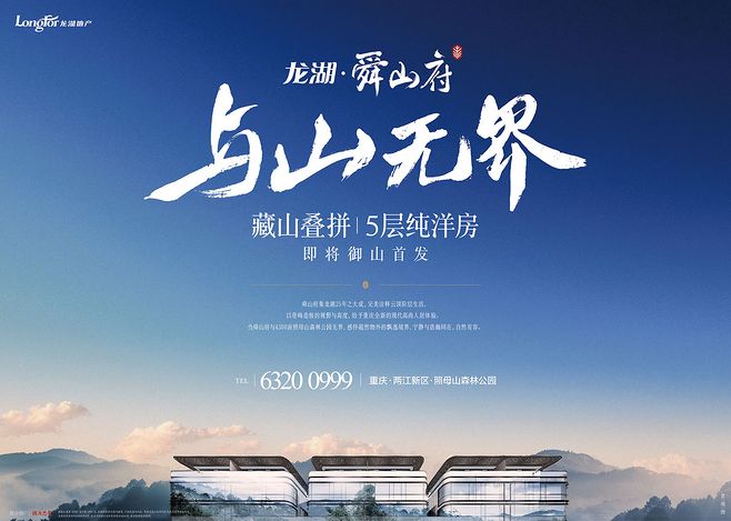 龙湖舜山府 当代人居的封面之作